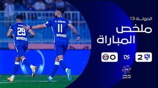 ملخص مباراة الهلال 2 - 0 العدالة | دوري روشن السعودي | الجولة الثالثة عشرة