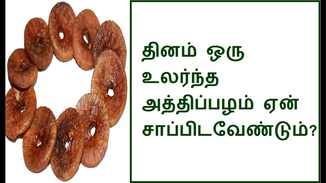 தினம் ஒரு அத்திப்பழம் ஏன் சாப்பிடவேண்டும்?Heaith benefits of dried