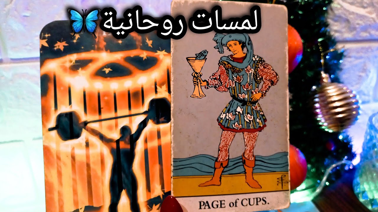 تاروت برج العذراء♍️🔥متبصش وراك الخير قدامك🎯تخطي صعب بس مش مستحيل👌مهارات مادية🛤حبيب ناوي يصارحك💯ح