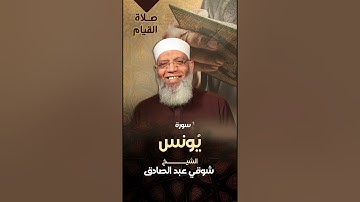 010 سورة يونس - صلاة القيام رمضان 1440