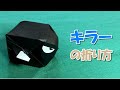 【折り紙】キラーの折り方【スーパーマリオ】 - origami. How to fold 3D Bullet Bill（SuperMariobros.）. -