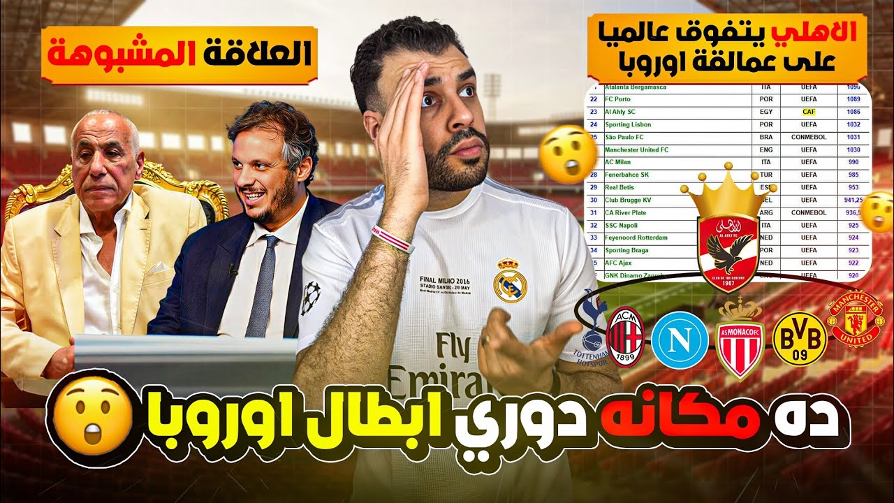 الأهلي يصدم أوروبا 🔥 ويكتب تاريخًا إفريقيًا وعربيًا غير مسبوق😱 فضيحة تعيين تحكيم مصري زمالك بيراميدز