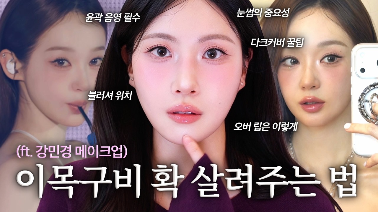 대세 화장법 따랐더니? 이목구비 확 달라보임🔥 (a.k.a 추구미 강민경) 짧아진 중안부, 하이라이터 윤곽 꿀팁, 신상 베이스, 뉴 립조합