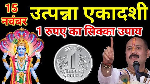 15 नवंबर शनिवार उत्पन्ना एकादशी व्रत को 1 रूपए का सिक्का वाला उपाय जरुर करे || Pradeep Ji Mishra