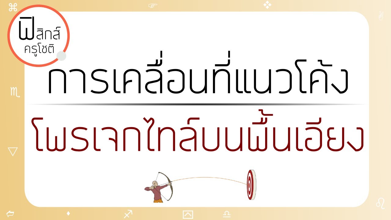 ฟิสิกส์ การเคลื่อนที่แนวโค้ง - 1) โพรเจกไทล์บนพื้นเอียง