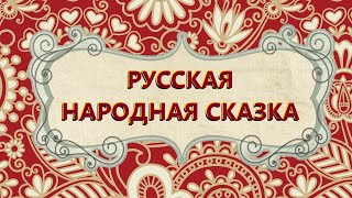 Лиса, заяц и петух. Русская народная сказка из собрания А.Н. Афанасьева (1826-1871)