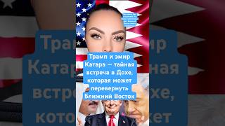 Срочные новости Трамп и эмир Катара —тайная встреча в Дохе, которая может перевернуть Ближний Восток
