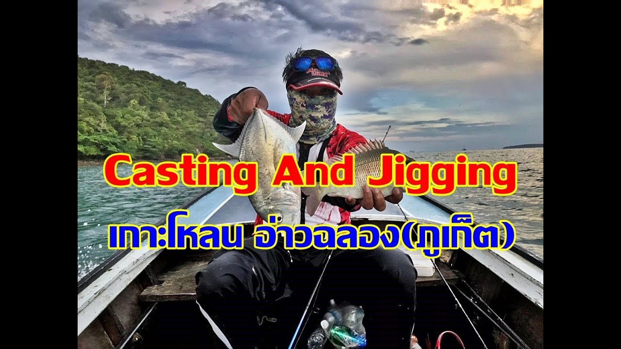 Casting and jigging เกาะโหลน อ่าวฉลอง(ภูเก็ต)