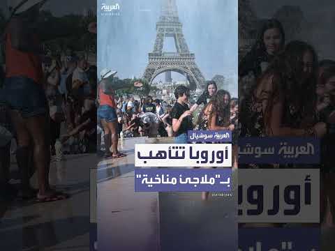 موجة حر في جنوب أوروبا: حكومات توفر حمامات باردة وملاجئ