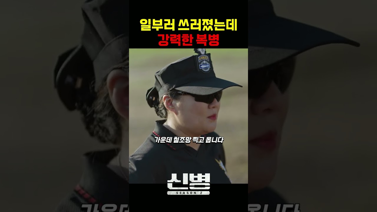 가짜 앞에 나타난 진짜 #신병 #군대 #부사관 #장삐쭈 #이정현 #남태우 #이충구 #전승훈