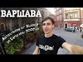 Автостопом по Европе! 5000км! Варшава