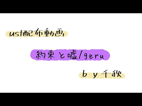 【ust配布動画】約束と嘘【単独音用】