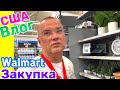 США Влог Закупка в Walmart Вот это уровень! Большая семья в США /USA Vlog/