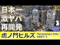 【虎ノ門ヒルズ１】構想30年超！地下に地上に巨大建築物が次々出現！森ビルの本気度100％！未来都市型再開発を超わかりやすく徹底解説