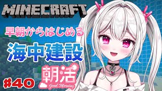 【 #Minecraft 】　朝活マイクラ🐰海中建設進めるぞ～🏖🩵　【＃新人VTuber /　白玉うな 】