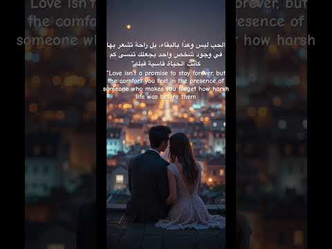 الحب ليس وعد ا بالبقاء بل راحة تشعر بها في وجود شخص واحد يجعلك تنسى كم كانت الحياة قاسية قبله