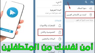 كيفية زيادة أمان التلجرام لمنع الغرباء من ارسال رسائل على التلجرام | حوار التلجرام | تريند الشقط