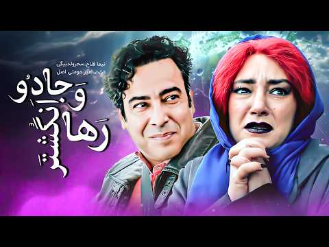 فیلم سینمایی جدید و جنجالی رها و انگشتر جادو Raha And The Magic Ring Cinematic Movie