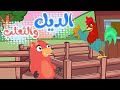 أغنية الديك كوكو والثعلب | قناة أسرتنا