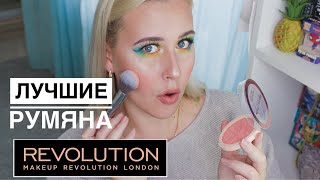 ☀️MAKEUP REVOLUTION САМЫЕ ПОПУЛЯРНЫЕ РУМЯНА ПОЛНЫЙ ОБЗОР + СВОТЧИ☀️ - Видео от Sweetysweet Mari