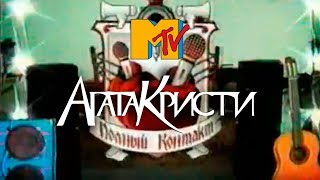 Агата Кристи в программе «Полный контакт» (MTV, 2005)