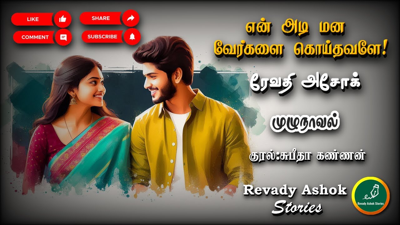 என் அடி மன வேர்களை கொய்தவளே | revady ashok | tamil audio novels | tamil novels audiobooks |romantic