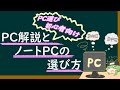 PCガチ初心者のためのPC講座&ノートPCの選び方