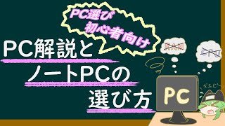 PCガチ初心者のためのPC講座&ノートPCの選び方