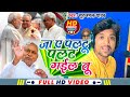 Viral song jaa e paltu palat gayil tu surajmal yadav ka new song