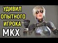 ЧТО ЕСЛИ УДИВИЛ ОПЫТНОГО ИГРОКА? - ЗОНА КОМФОРТА ПОКИНУТА - Мортал Комбат Х