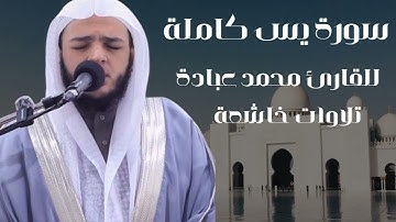 سورة يس كاملة للقارئ محمد عبادة