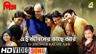 Ei Jiboner Kache Aar | Pita | Bengali Movie Song | Kumar Sanu, Sadhana Sargam