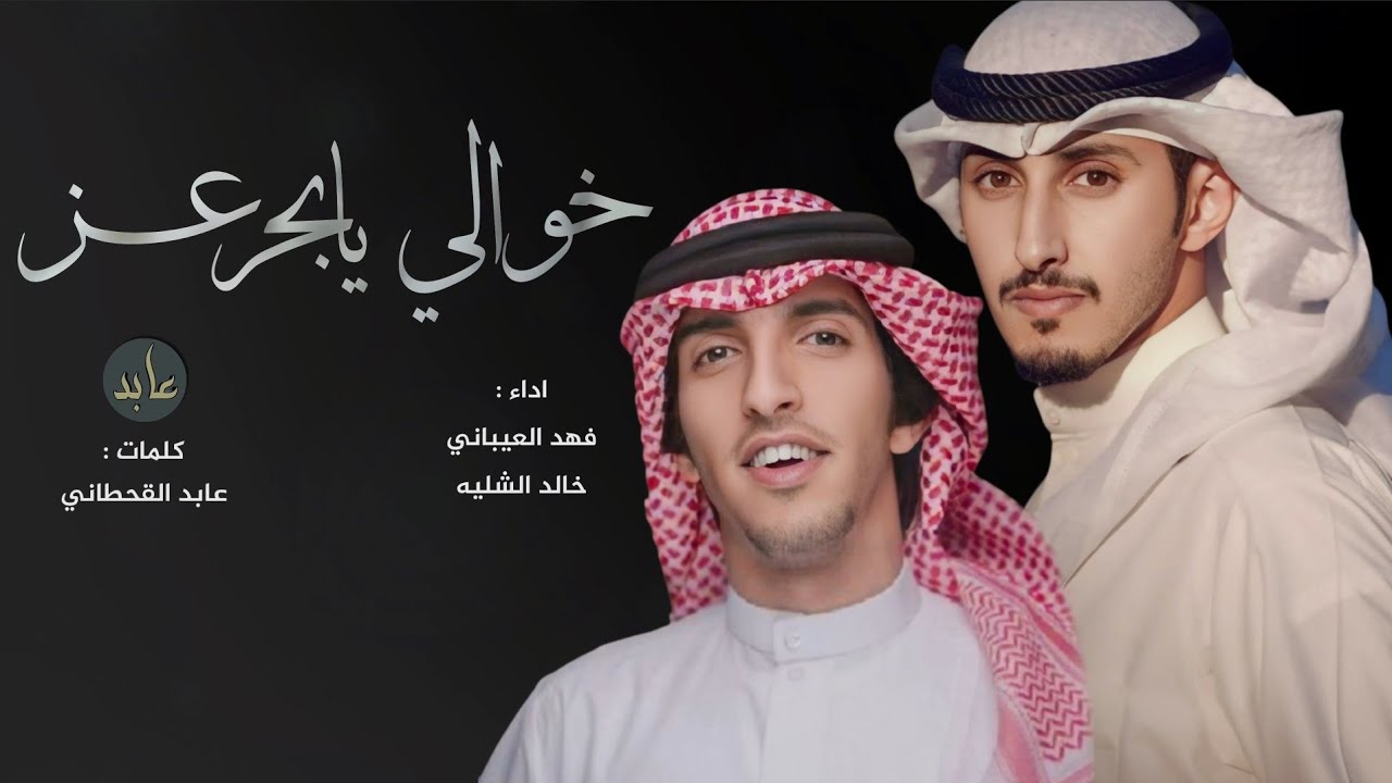 شيلة خوالي يابحر عز | كلمات عابد القحطاني أداء فهد العيباني وخالد الشليه 2025