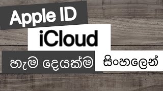 Apple ID and iCloud Explained For iPhone Users2020 Sinhala