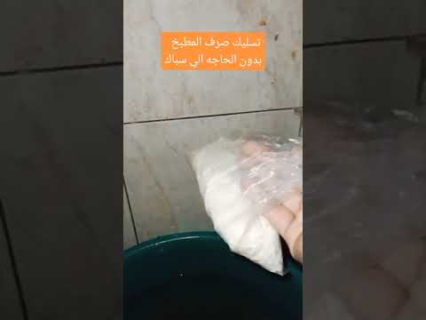 تسليك صرف المطبخ بدون الحاجةلسباك السباك سباكة سباكه سباك السباكة السباكه تعليق 
