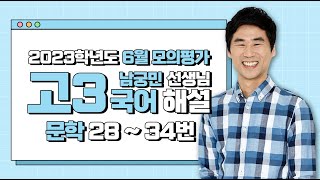 [2023학년도 고3 6월 모의평가 해설강의] 국어 (4) - 남궁민 쌤의 풀이