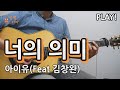 기타초보탈출 8곡! 4강 : 너의 의미 - 김창완ㅣ아이유 Chords - Chordify