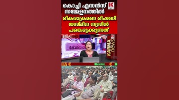 കൊച്ചി എസൻസ് സമ്മേളന ഹാളിൽ ഭീകരാക്രമണ ഭീഷണി