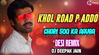 Khol Road P Addo || Desi Remix || {Dj Deepak Jain} New Rajasthani Remix Song #dj #brazil