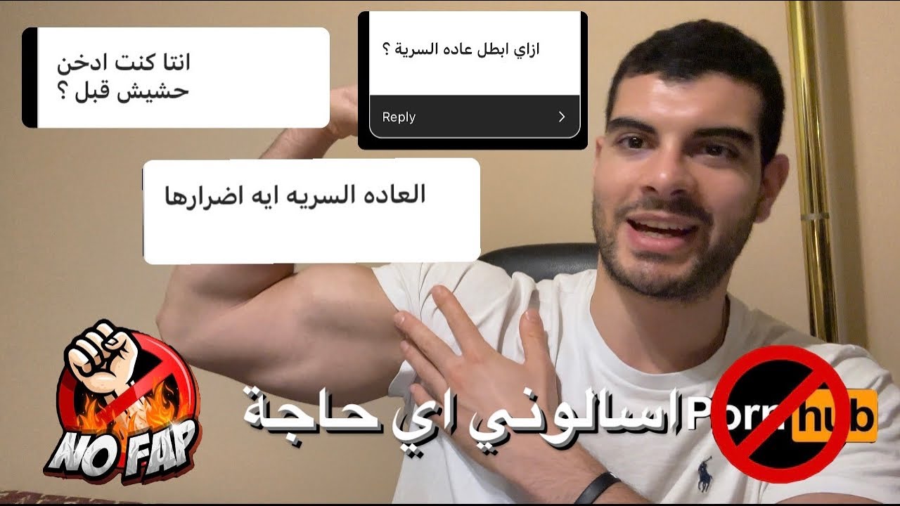 الرحلة - يوم 62 - التوقف عن العادة السرية | الحشيش | الاباحة- اجابات كل الاسئلة