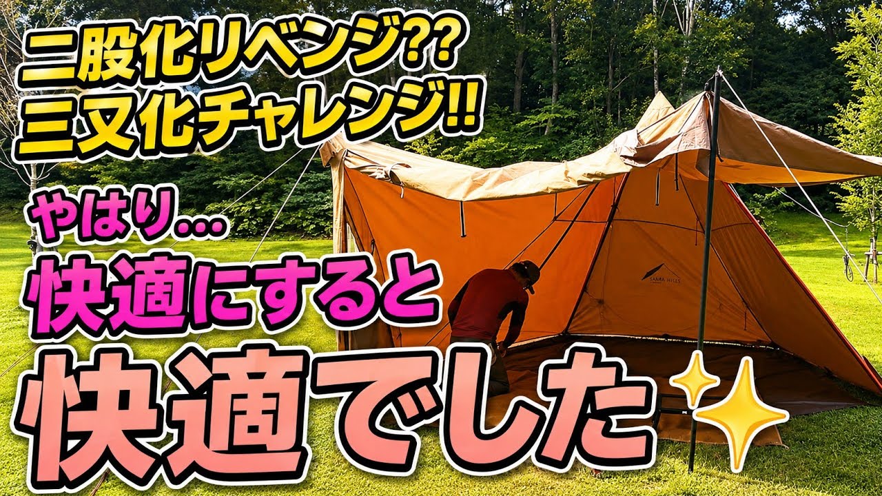 Circus TC Comfort Solo] Seeking Stability: From Two-Pole to Three