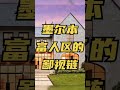 墨尔本富人区 鄙视链 墨尔本富人区 鄙视链
