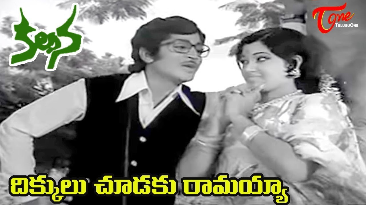 Kalpana Songs   Dikkulu Choodaku Ramayya Video Song   Murali Mohan Jayachitra   Old Telugu Songs