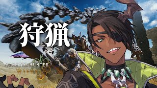 【Monster Hunter Wilds】とりまソロで狩猟【荒咬オウガ /ホロスターズ】