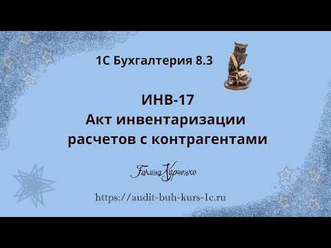 1С Бухгалтерия 8.3 уроки. Акт инвентаризации расчетов, сверка с балансом