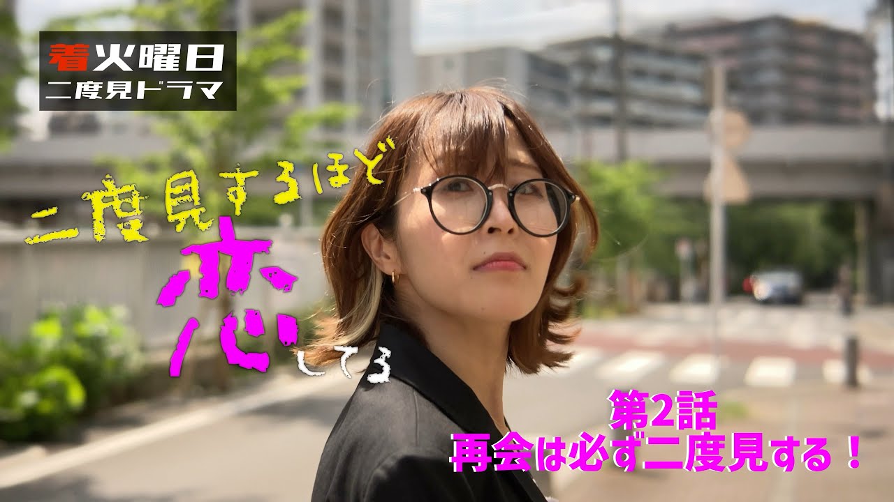 恋愛ドラマ 二度見するほど恋してる 第２話 Youtube
