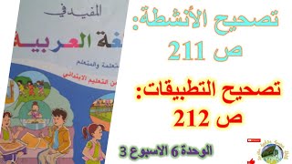 تصحيح الأنشطة ص 211. تصحيح التطبيقات ص 212. مستوى الثالث ابتدائي