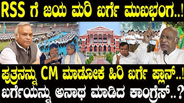 RSS ಗೆ ಹೈ ಕೋರ್ಟ್ ಜಯ..!ಮರಿ ಖರ್ಗೆ ಮುಂದಿನ CM..! High Court | RSS | Priyank Kharge | NAVA UDAYA