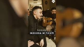 Video thumbnail of "РАЙКАНО - МОЛОД И ГЛУП"