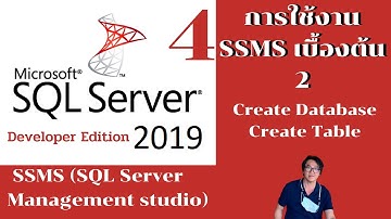 MS SQL Server 2019 (Management studio (SSMS))  บทที่ 2 การสร้างลบ Database Table Command / UI